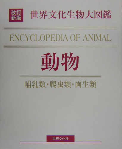 世界文化生物大図鑑　動物　改訂新版　哺乳類・爬虫類・両生類　