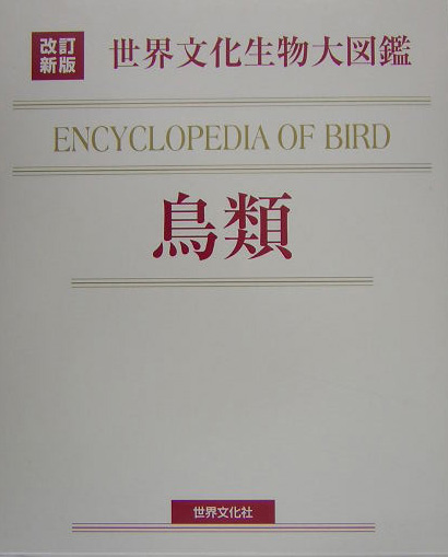 世界文化生物大図鑑　鳥類　改訂新版　