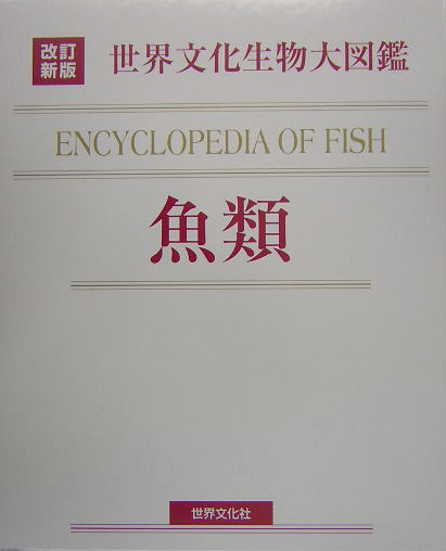 世界文化生物大図鑑　魚類　改訂新版　