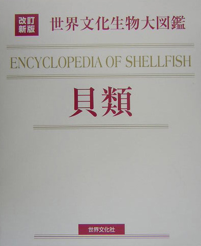 世界文化生物大図鑑　貝類　改訂新版　