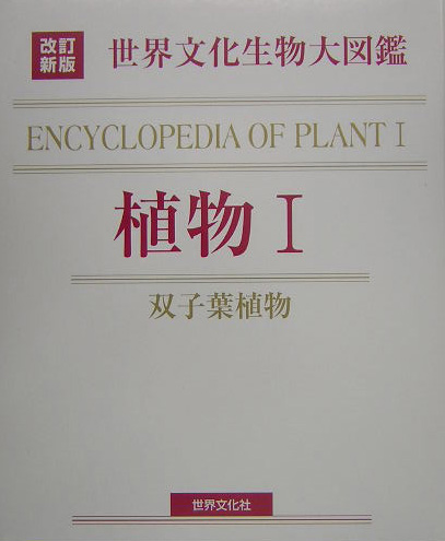 世界文化生物大図鑑　植物　１　改訂新版　双子葉植物　