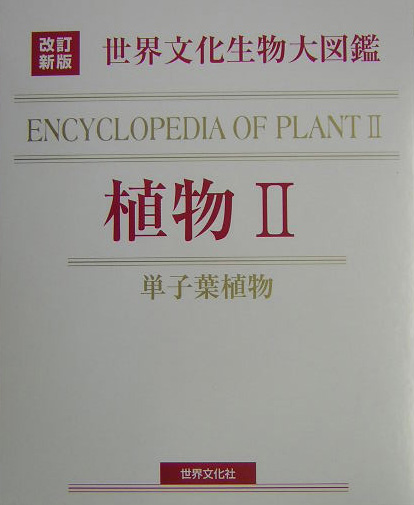 世界文化生物大図鑑　植物　２　改訂新版　単子葉植物　