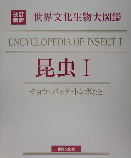 世界文化生物大図鑑　昆虫　１　改訂新版　チョウ・バッタ・トンボなど　