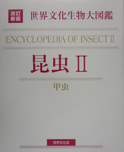 世界文化生物大図鑑　昆虫　２　改訂新版　甲虫　