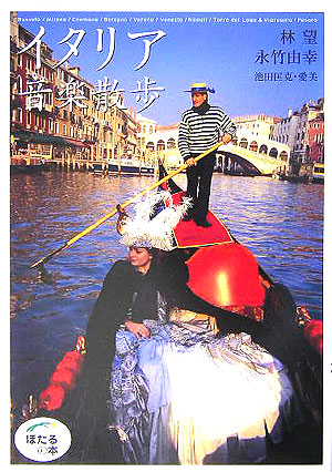 イタリア音楽散歩　　（ほたるの本）