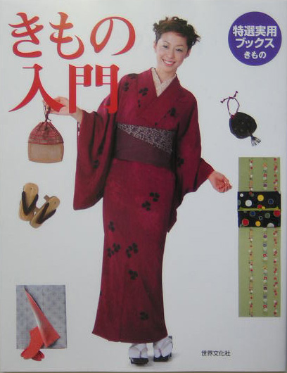 きもの入門　　（特選実用ブックスきもの）