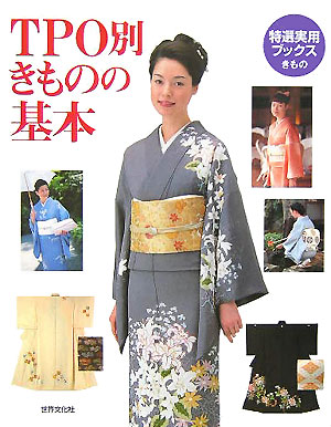 ＴＰＯ別きものの基本　結婚式、成人式、パーティから茶席、不祝儀、七五三、遊び着まで　　（特選実用ブックスきもの）