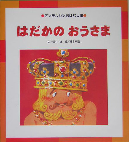 はだかのおうさま　　（アンデルセンおはなし館）