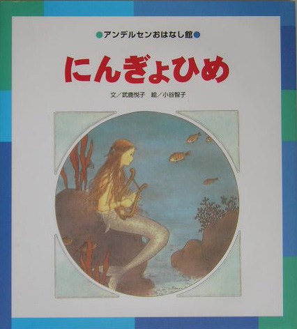 にんぎょひめ　　（アンデルセンおはなし館）
