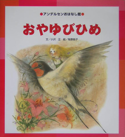 おやゆびひめ　　（アンデルセンおはなし館）
