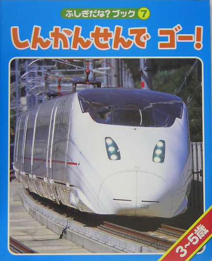しんかんせんでゴー！　　（ふしぎだな？ブック　７）