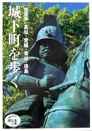 城下町を歩く　四国編　高知・愛媛・香川・徳島　　（ほたるの本）