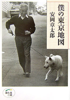 僕の東京地図　　（ほたるの本）