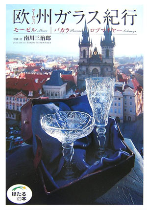 欧州ガラス紀行　モーゼル｜バカラ｜ロブマイヤー　　（ほたるの本）