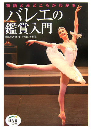 バレエの鑑賞入門　物語とみどころがわかる　　（ほたるの本）