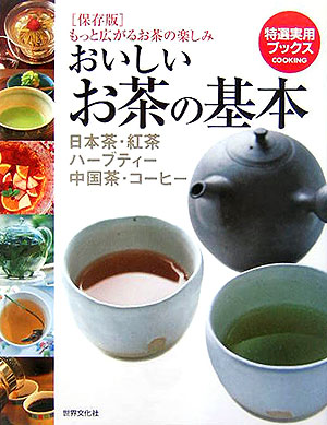 おいしいお茶の基本　保存版もっと広がるお茶の楽しみ　日本茶・紅茶・ハーブティー・中国茶・コ　　（特選実用ブックスＣＯＯＫ