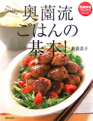 奥薗流ごはんの基本！　ラクしておいしい決定版レシピ　　（特選実用ブックスＣＯＯＫＩＮＧ）
