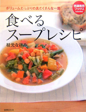 食べるスープレシピ　ボリュームたっぷりの具だくさんな一皿　　（特選実用ブックスＣＯＯＫＩＮＧ）