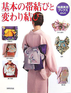基本の帯結びと変わり結び　　（特選実用ブックスきもの）