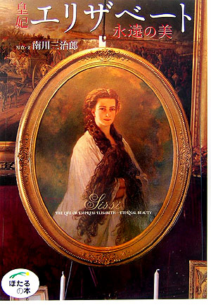 皇妃エリザベート永遠の美　　（ほたるの本）