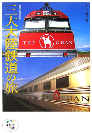 三大大陸鉄道の旅　世界の鉄道紀行　　（ほたるの本）