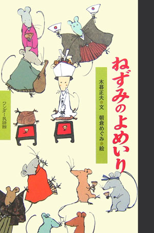 ねずみのよめいり　　（ワンダー民話館）