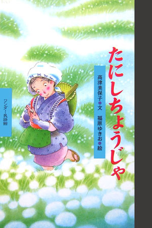 たにしちょうじゃ　　（ワンダー民話館）