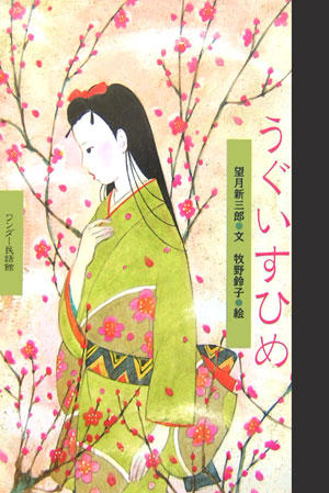 うぐいすひめ　　（ワンダー民話館）