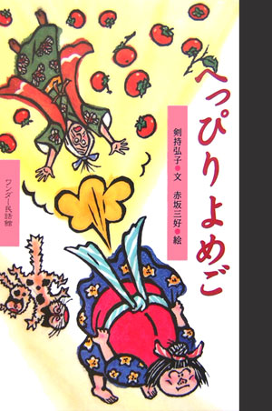 へっぴりよめご　　（ワンダー民話館）
