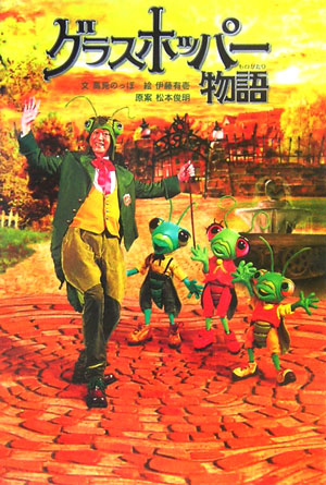 グラスホッパー物語　