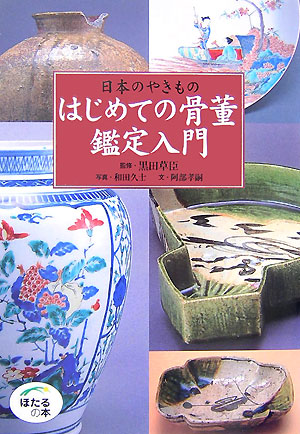 はじめての骨董鑑定入門　日本のやきもの　　（ほたるの本）