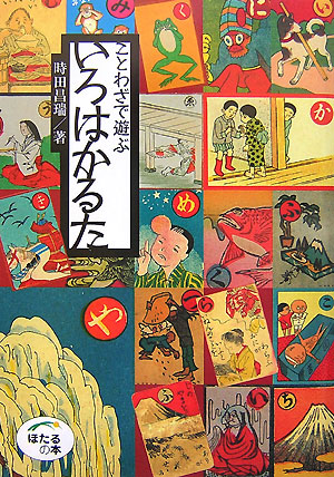 ことわざで遊ぶいろはかるた　日本のことば　　（ほたるの本）