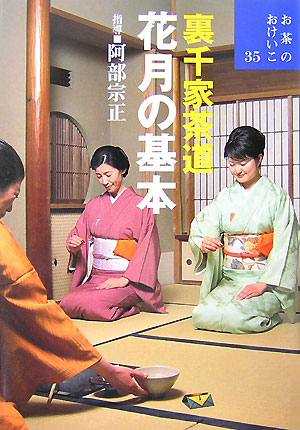 お茶のおけいこ　３５　　（お茶のおけいこ）