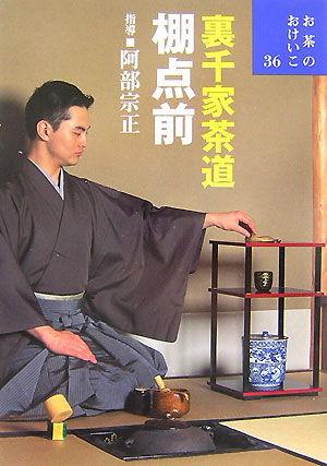 お茶のおけいこ　３６　裏千家茶道　棚点前　　（お茶のおけいこ）