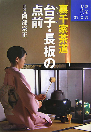 お茶のおけいこ　３７　　（お茶のおけいこ）