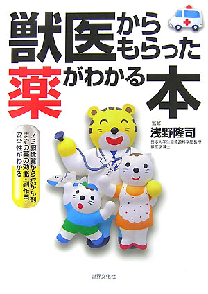 獣医からもらった薬がわかる本　ノミ駆除薬から抗がん剤までの薬の効能・副作用・安全性がわかる　