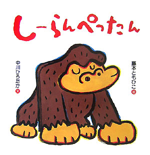 しーらんぺったん　