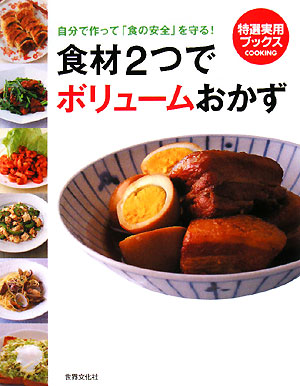 食材２つでボリュームおかず　自分で作って「食の安全」を守る！　　（特選実用ブックスＣＯＯＫＩＮＧ）