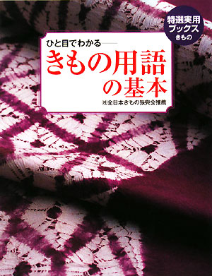 ひと目でわかる－きもの用語の基本　社団法人全日本きもの振興会推薦　　（特選実用ブックスきもの）