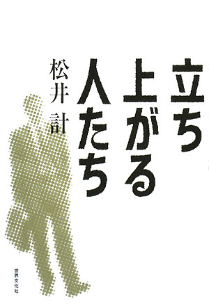 立ち上がる人たち　