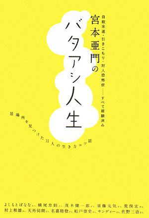 宮本亜門のバタアシ人生　居場所を見つけた１１人の生き方コツ話　自殺未遂・引きこもり・対人恐怖症…す　