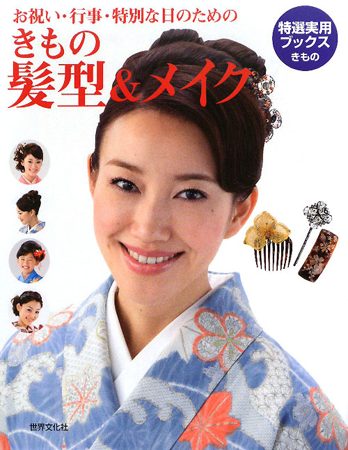 きもの髪型＆メイク　お祝い・行事・特別な日のための　　（特選実用ブックスきもの）