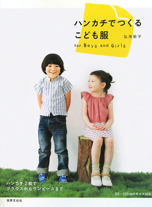ハンカチでつくるこども服　ｆｏｒ　Ｂｏｙｓ　ａｎｄ　Ｇｉｒｌｓ　