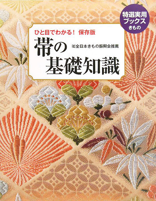 帯の基礎知識　ひと目でわかる！保存版　　（特選実用ブックスきもの）