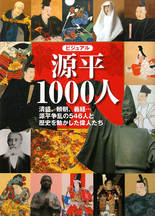 ビジュアル源平１０００人　清盛、頼朝、義経…源平争乱の５４６人と歴史を動かした偉人たち　