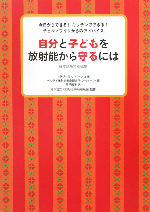 自分と子どもを放射能から守るには　今日からできる！キッチンでできる！チェルノブイリからのアドバイス　