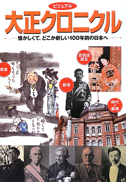 ビジュアル大正クロニクル　懐かしくて、どこか新しい１００年前の日本へ　