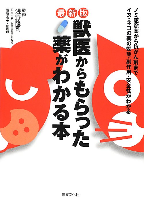 獣医からもらった薬がわかる本　最新版　ノミ駆除薬から抗がん剤までイヌ・ネコの薬の効能・副作用・安全　