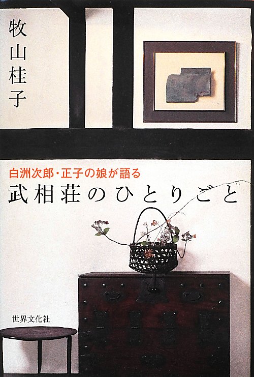 武相荘のひとりごと　白洲次郎・正子の娘が語る　