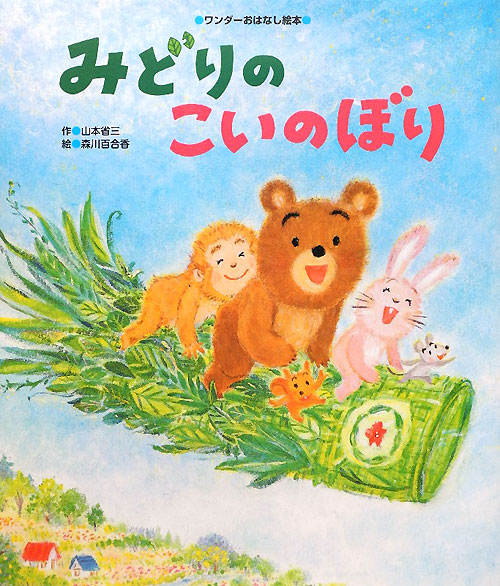 みどりのこいのぼり　　（ワンダーおはなし絵本）